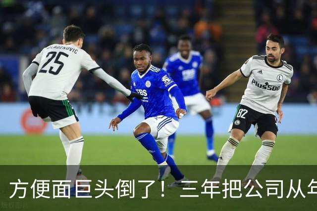 方便面巨头倒了！三年把公司从年销20亿干倒闭，凭着野心搞垮自己