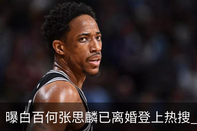 曝白百何张思麟已离婚登上热搜 ，双方尚未回应此事