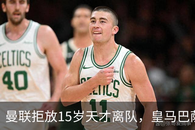 曼联拒放15岁天才离队，皇马巴萨争抢被迫延后