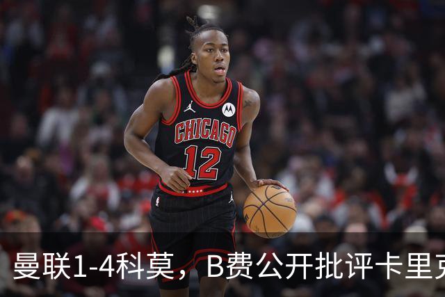 曼联1-4科莫，B费公开批评卡里克战术：谁更站得住脚？