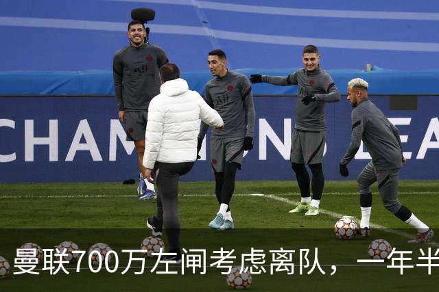 曼联700万左闸考虑离队，一年半0出场预备队都踢不上！卡里克没左后卫也不用新秀