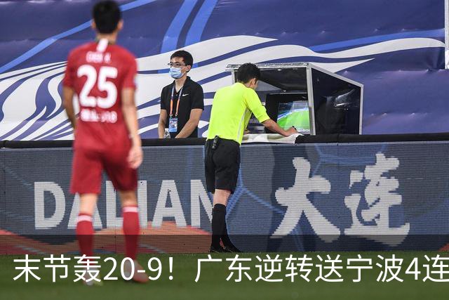 末节轰20-9！广东逆转送宁波4连败 博日奇26+10罗凯文20分