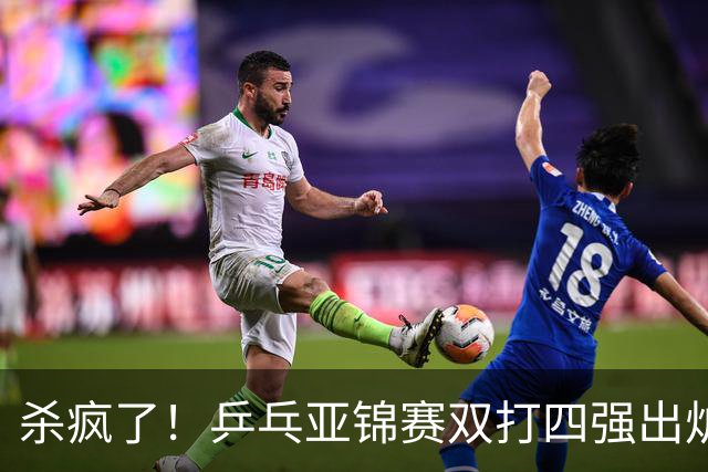 杀疯了！乒乓亚锦赛双打四强出炉，再斩张本智和，林诗栋带伤硬扛