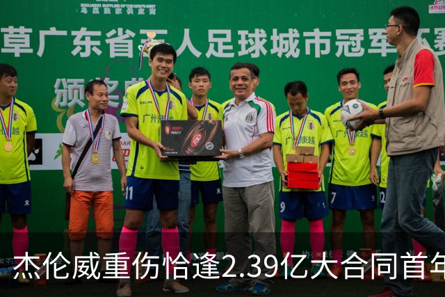 杰伦威重伤恰逢2.39亿大合同首年，乔治海沃德也曾如此