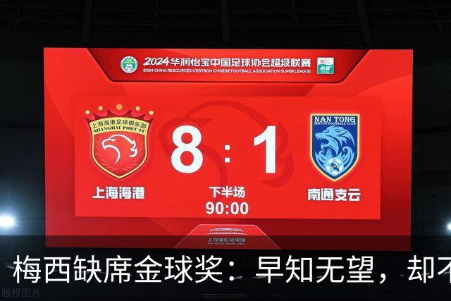 梅西缺席金球奖：早知无望，却不知排第五？