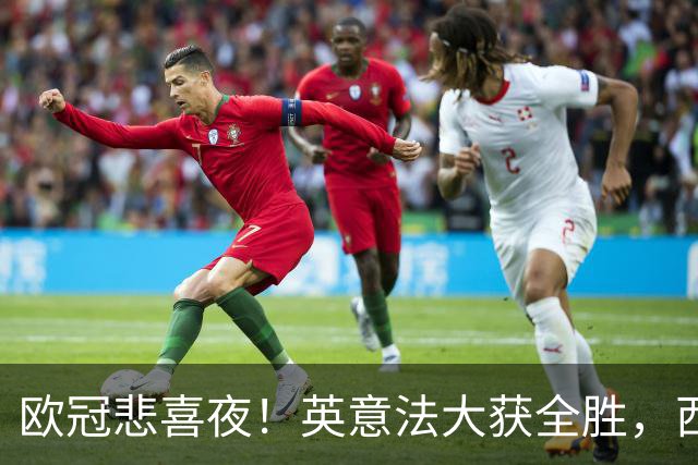 欧冠悲喜夜！英意法大获全胜，西甲3队一胜难求，葡土主场翻车!