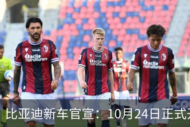 比亚迪新车官宣：10月24日正式开售，纯电续航1036km
