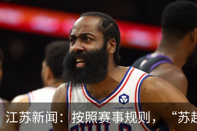 江苏新闻：按照赛事规则，“苏超”3-8名排位已出炉