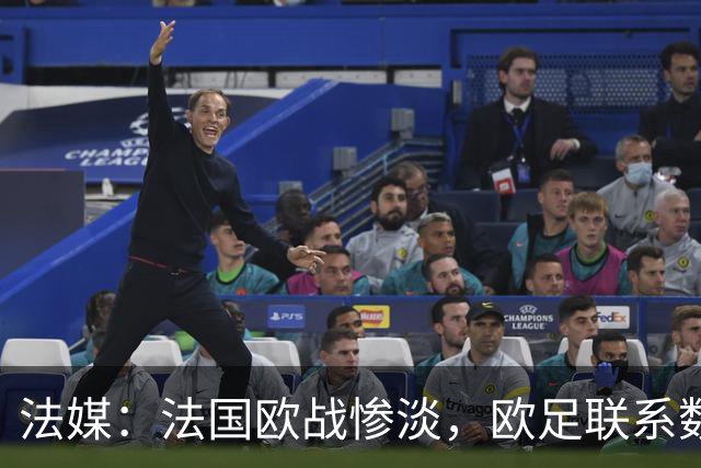 法媒：法国欧战惨淡，欧足联系数被比利时反超