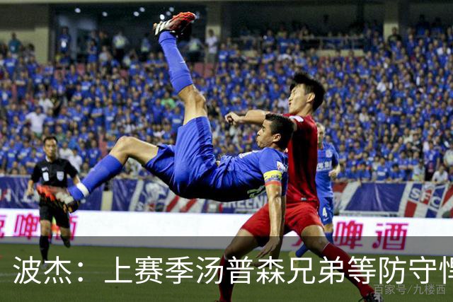 波杰：上赛季汤普森兄弟等防守悍将来防我，让我信心暴涨