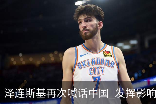 泽连斯基再次喊话中国 发挥影响力推动俄乌停火