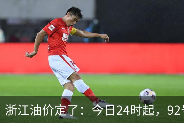 浙江油价定了：今日24时起，92号汽油每升8.85元，95号汽油每升9.42元，0号柴油每升8.57元；加满一箱95号汽油将多花15元
