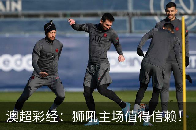 澳超彩经：狮吼主场值得信赖！
