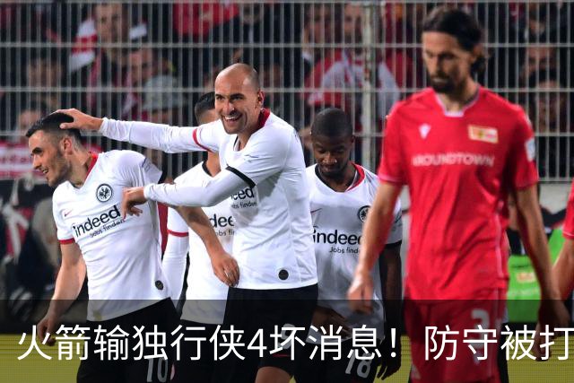 火箭输独行侠4坏消息！防守被打崩，阿门灾难发挥，伊森无终结！