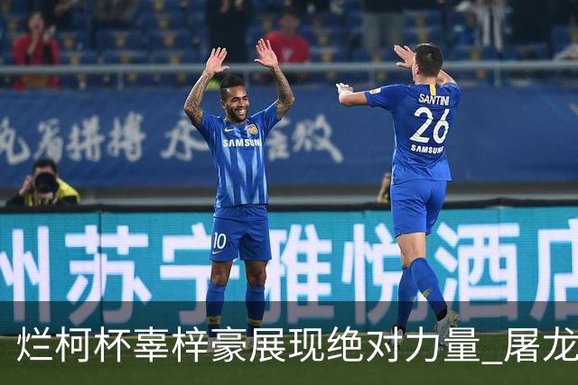 烂柯杯辜梓豪展现绝对力量 屠龙破朴廷桓不败金身