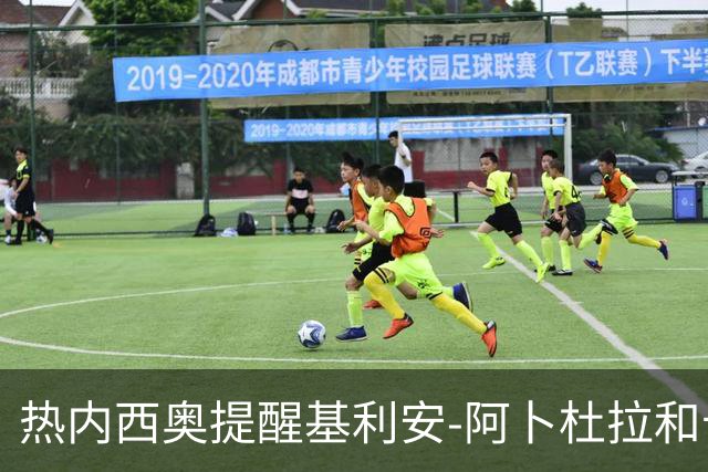 热内西奥提醒基利安-阿卜杜拉和卡米索科：起码要表现出谦逊