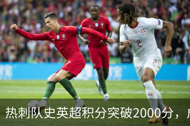 热刺队史英超积分突破2000分，成为历史第五队
