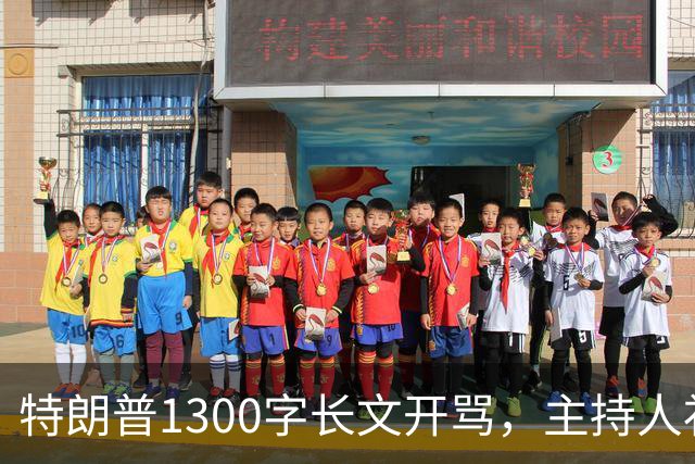 特朗普1300字长文开骂，主持人补刀：他该去治国