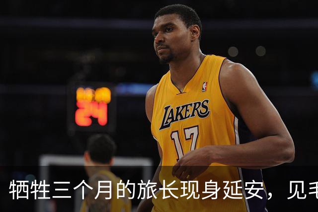 牺牲三个月的旅长现身延安，见毛主席前搜出无声手枪
