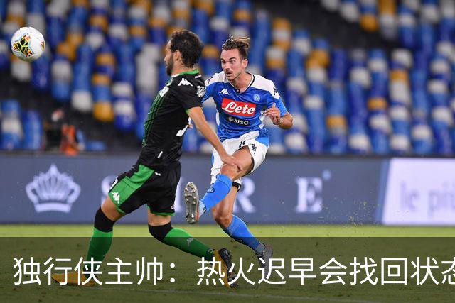 独行侠主帅：热火迟早会找回状态 不是能不能做到 而是何时做到
