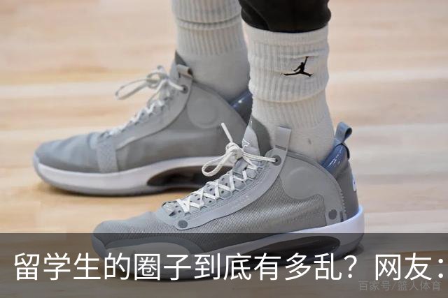 留学生的圈子到底有多乱？网友：玩的花的还得是高知