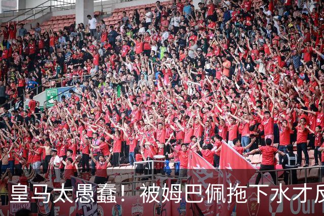 皇马太愚蠢！被姆巴佩拖下水才反应过来，向钱低头道歉，太没诚意