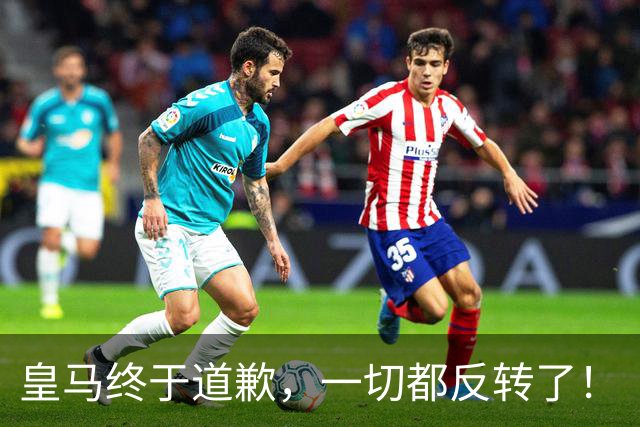 皇马终于道歉，一切都反转了！