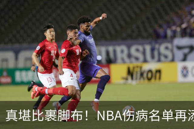 真堪比裹脚布！NBA伤病名单再添两员大将，完全可组争冠阵容