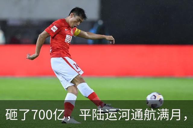 砸了700亿，平陆运河通航满月，第一份成绩单已经摆出来了