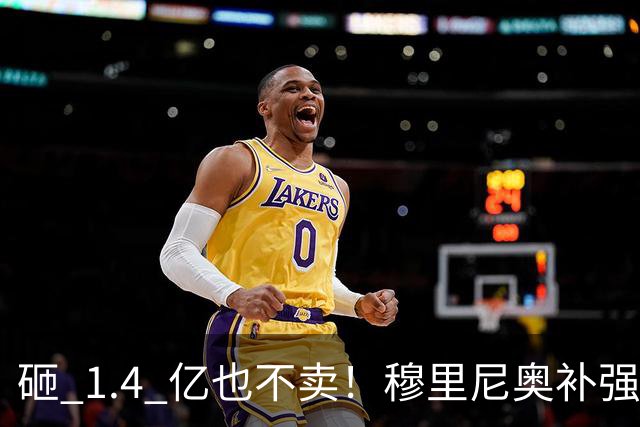 砸 1.4 亿也不卖！穆里尼奥补强梦碎！皇马头号目标被豪门锁死