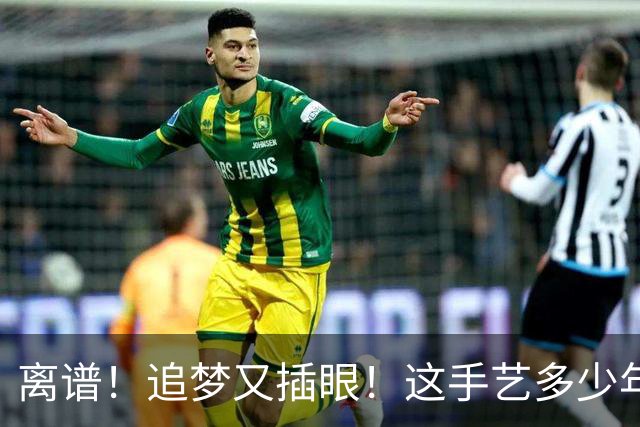 离谱！追梦又插眼！这手艺多少年了！