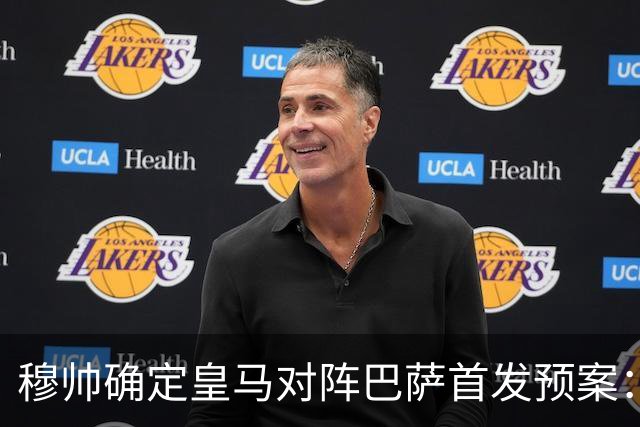 穆帅确定皇马对阵巴萨首发预案：巴尔韦德右后卫，迪奥曼德左路突击