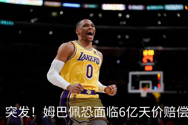 突发！姆巴佩恐面临6亿天价赔偿