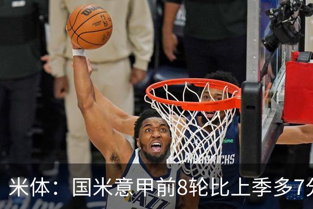 米体：国米意甲前8轮比上季多7分，拉齐奥多11分