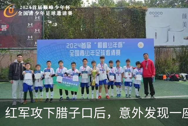 红军攻下腊子口后，意外发现一座仓库，进去一看全军将士都想哭！