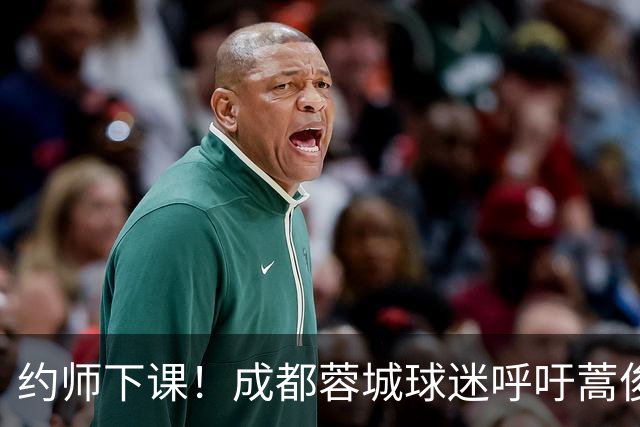 约师下课！成都蓉城球迷呼吁蒿俊闵挂帅，他对山东泰山最了解
