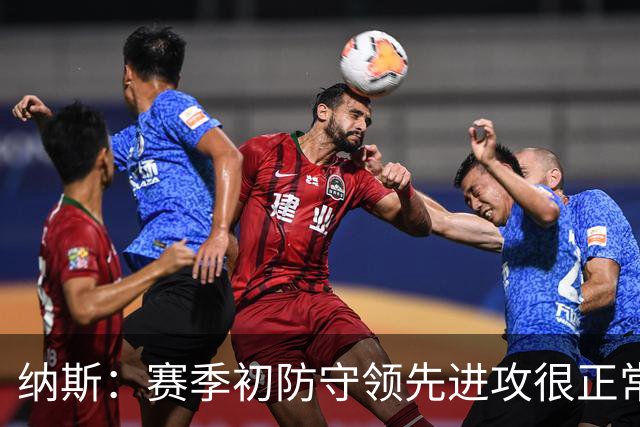 纳斯：赛季初防守领先进攻很正常，球队还需培养默契