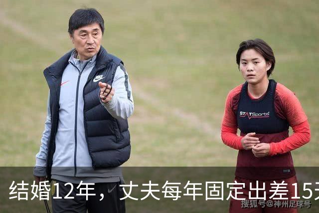结婚12年，丈夫每年固定出差15天，有一次我偷偷买票跟到酒店