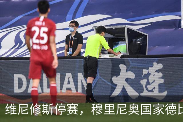 维尼修斯停赛，穆里尼奥国家德比关键在反击