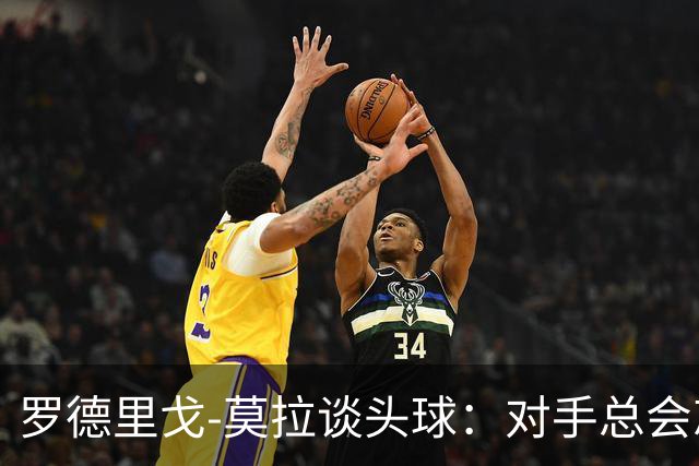 罗德里戈-莫拉谈头球：对手总会忘记我是场上最矮的球员
