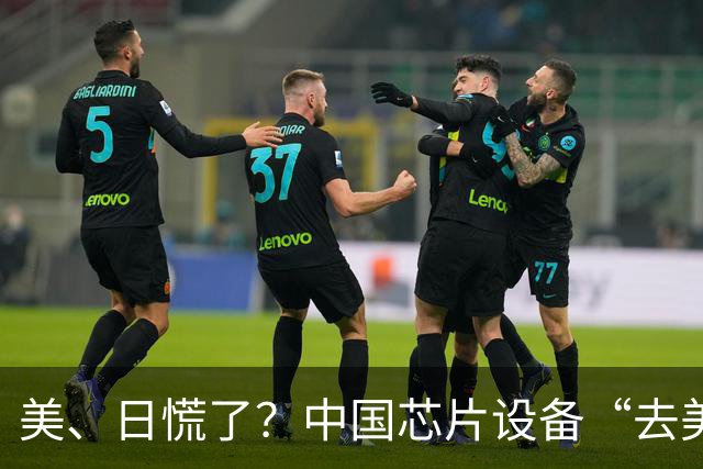 美、日慌了？中国芯片设备“去美化”成功后，开始“去日化”了