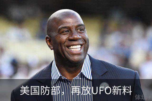 美国防部，再放UFO新料