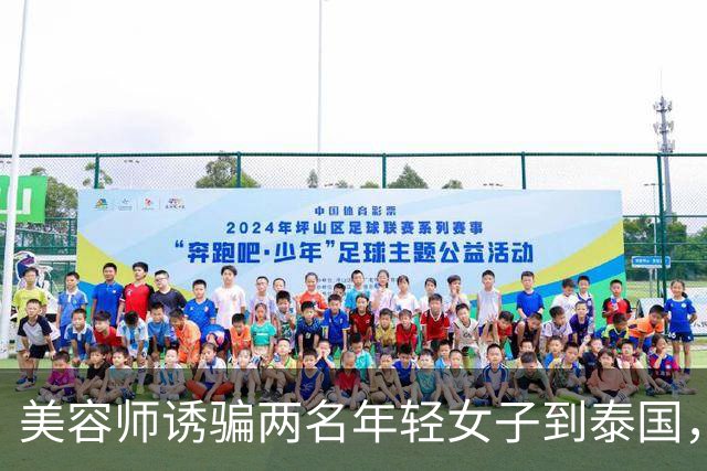 美容师诱骗两名年轻女子到泰国，以2.7万美元转卖到缅甸学诈骗，其被抓后以父亲突发重病为由求情；法官：求情理由侮辱法庭智慧，判刑4年