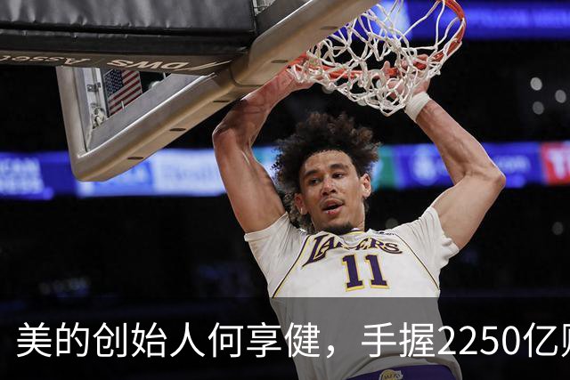 美的创始人何享健，手握2250亿财富却无人继承，三个孩子全是老总
