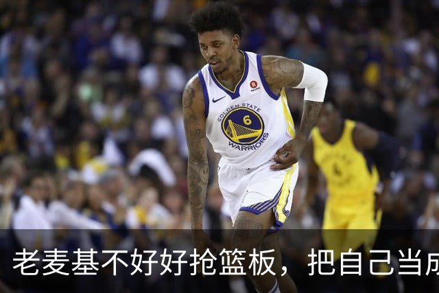 老麦基不好好抢篮板，把自己当成约基奇，饭碗快保不住了