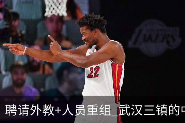 聘请外教+人员重组 武汉三镇的中超新赛季启动！