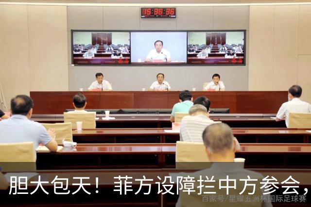 胆大包天！菲方设障拦中方参会，大会桌上动手脚，幸好中方留一手