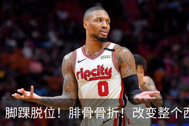 脚踝脱位！腓骨骨折！改变整个西部格局