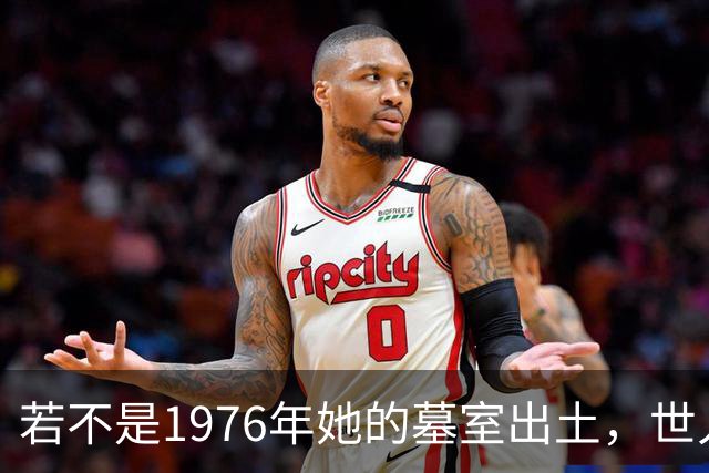 若不是1976年她的墓室出土，世人还真以为她只是神话中的人物