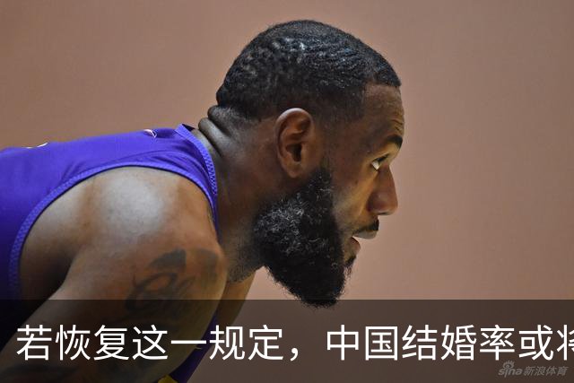 若恢复这一规定，中国结婚率或将大幅上涨，离婚率也会随之下降